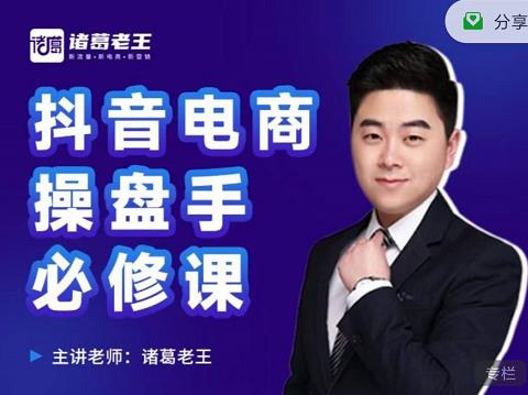 诸葛老王-抖音电商操盘手必修课：顶层设计，​起号破局，爆款运营，数据分析-遨游资源库