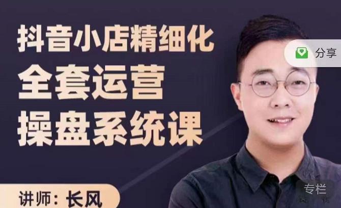 抖音小店精细化全套运营操盘系统课，抖店全实战玩法，爆单攻心术，精细化抖店运营-遨游资源库