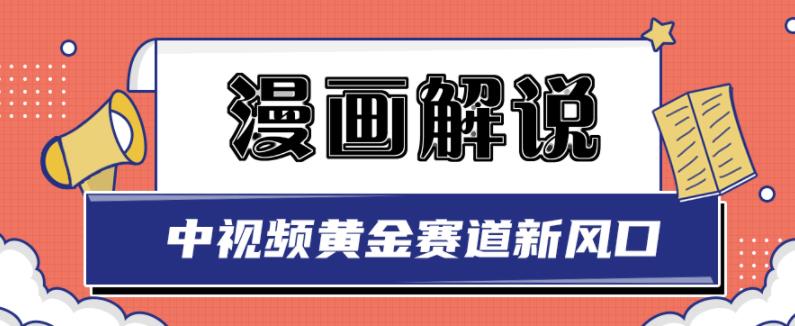 白宇社漫画解说项目，中视频黄金赛道，0基础小白也可以操作-遨游资源库