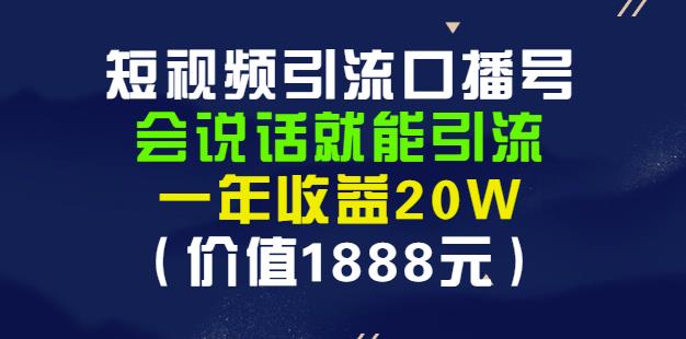 安妈·短视频引流口播号，会说话就能引流，一年收益20W（价值1888元）-遨游资源库