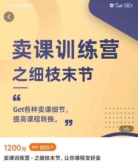 抖校长田源-卖课训练营之细枝末节,Get各种卖课细节,提高课程转换-遨游资源库