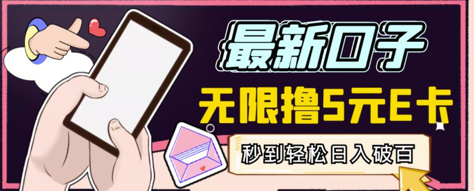 【高端精品】最新无撸5元E卡项目，无限接码秒到，一单利润3.5，轻松日入破千-遨游资源库