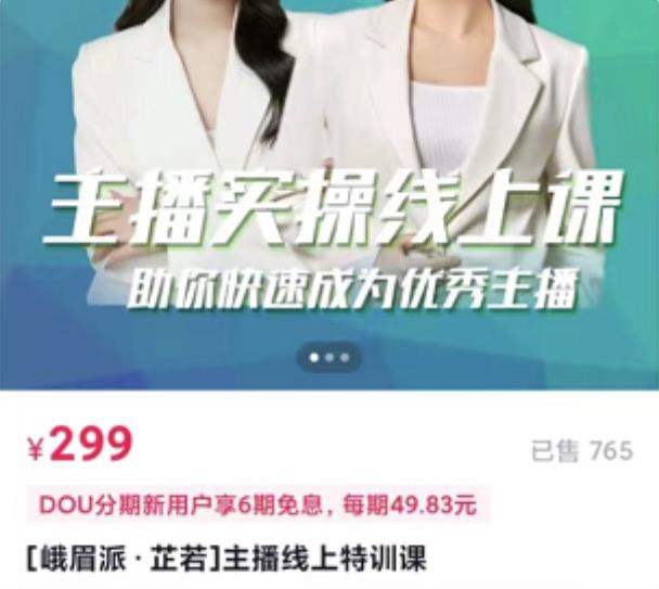 [峨眉派·郭襄]主播实操线上特训课，助你快速成为优秀王播-遨游资源库