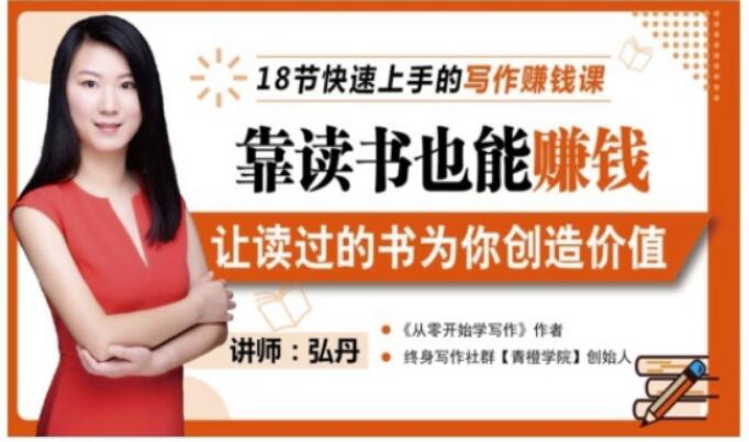 靠读书也能赚钱，让读过的书为你创造价值，教你七天学会读书月入10000+-遨游资源库