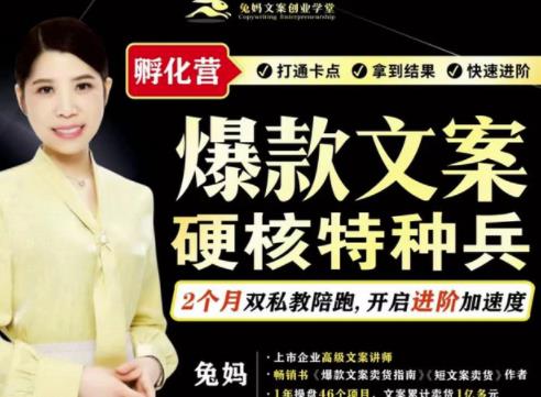 兔妈·爆款文案硬核特种兵孵化营，实现了每个月2000-30000+的副业增收-遨游资源库