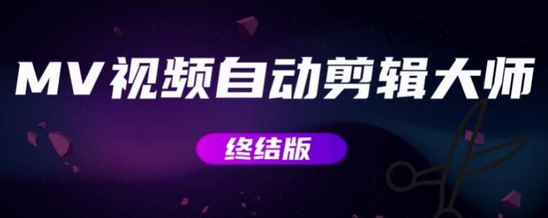 MV视频自动剪辑大师【终结版】+视频批量剪辑大师【全套软件】-遨游资源库