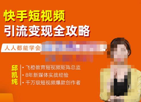 飞橙·快手短视频引流变现全攻略,实战教学,小白也能轻松上手的短视频实操玩法-遨游资源库