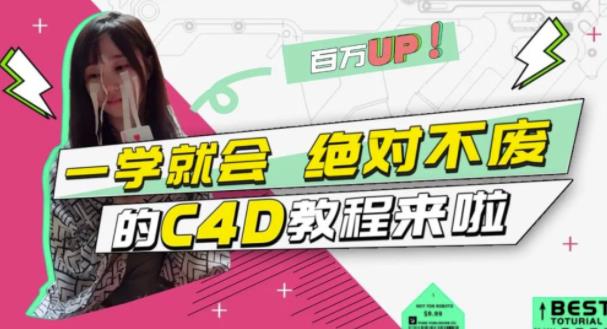 小莫·C4D大作战：百万UP的光之教程，一学就会绝对不废-遨游资源库