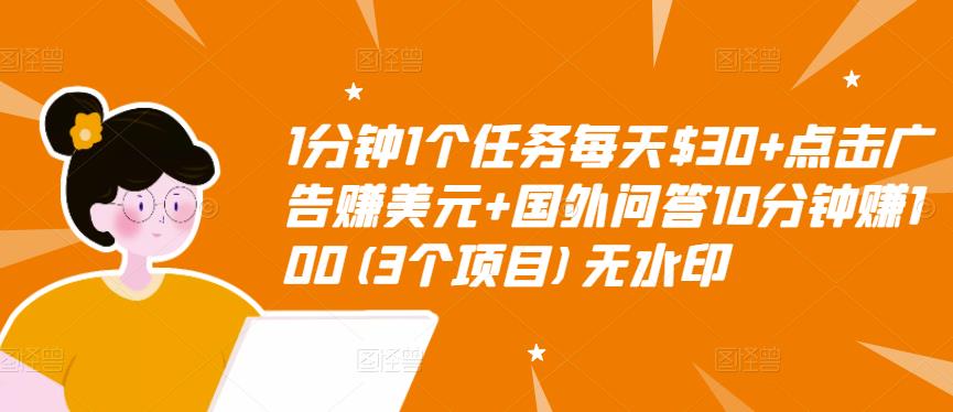 1分钟1个任务每天$30+点击广告赚美元+国外问答10分钟赚100(3个项目)无水印-遨游资源库