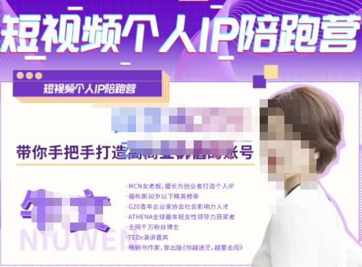 牛文·短视频个人IP陪跑营,手把手带你打造高商业价值的账号-遨游资源库