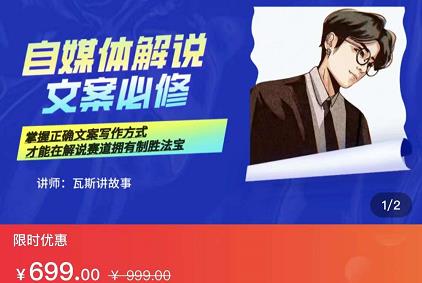 瓦斯讲故事·自媒体影视解说核心教学，在家就能挣到跟普通上班一样的工资-遨游资源库