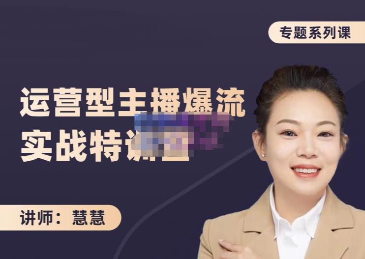 慧慧：月销千W运营型主播实战技能，10小时超详细讲解主播+运营-遨游资源库