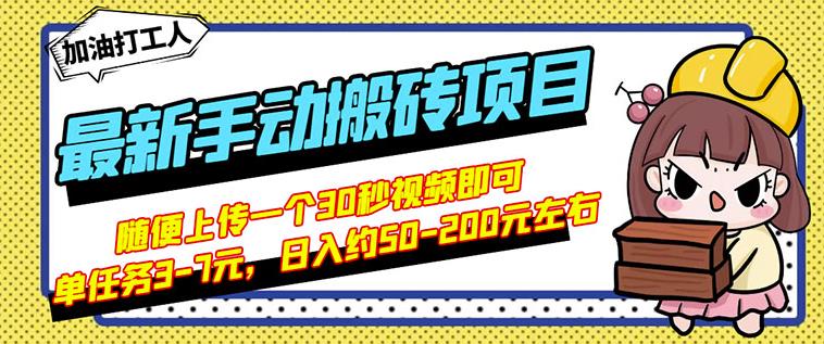 B站最新手动搬砖项目，随便上传一个30秒视频就行，简单操作日入50-200-遨游资源库
