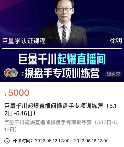 徐明·巨量千川起爆直播间操盘手，巨量千川投放策略，实现快速起号和直播间高投产-遨游资源库