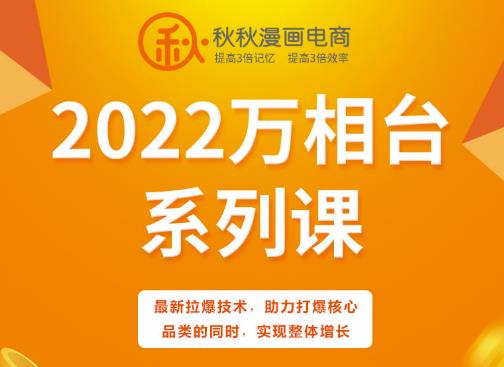 秋秋漫画电商2022万相台系列课，最新拉爆技术，助力打爆核心品类的同时，实现整体增长-遨游资源库