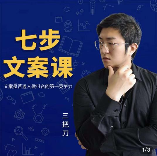 三把刀·七步文案课：文案是普通人做短视频的第一竞争力，如何写出划不走的文案-遨游资源库