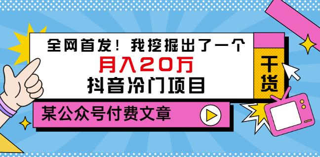 老古董说项目：全网首发！我挖掘出了一个月入20万的抖音冷门项目（付费文章）-遨游资源库