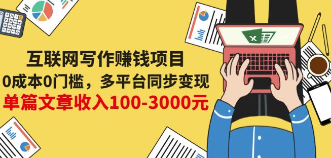 互联网写作赚钱项目:0成本0门槛,多平台同步变现,单篇文章收入100-3000元-遨游资源库