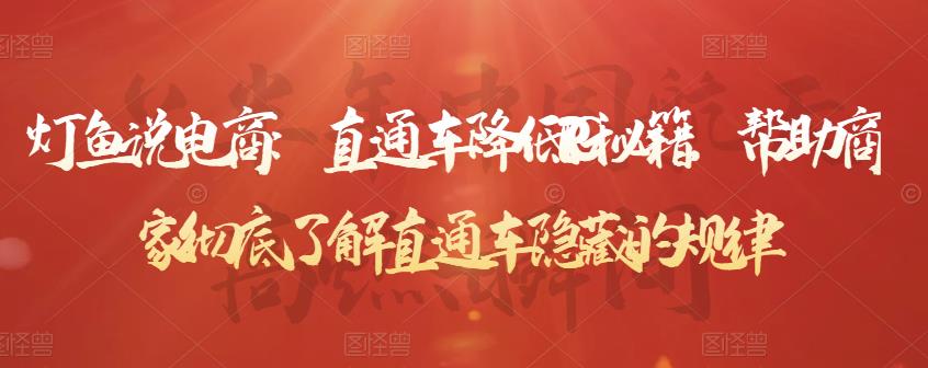 灯鱼说电商：直通车降低PPC秘籍，帮助商家彻底了解直通车隐藏的规律-遨游资源库