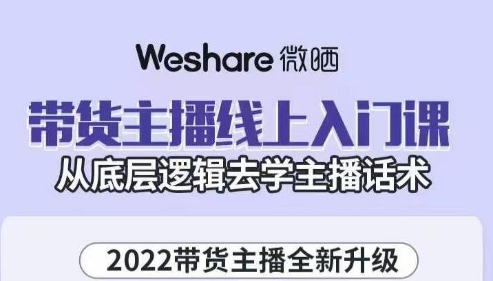大木子·带货主播线上入门课，从底层逻辑去学主播话术-遨游资源库