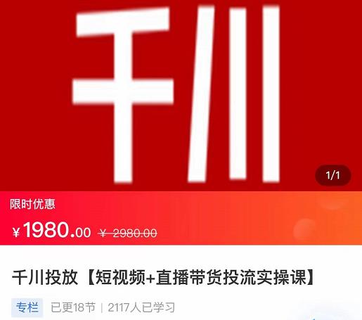 2022【七巷社】千川投放短视频+直播带货投流实操课，快速上手投流！-遨游资源库