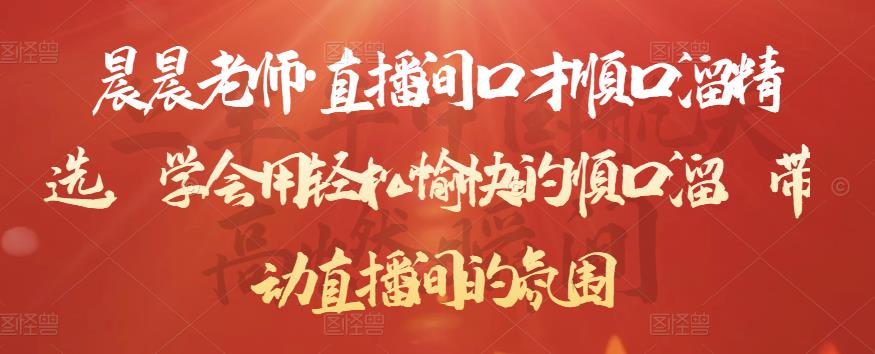 晨晨老师·直播间口才顺口溜精选，学会用轻松愉快的顺口溜，带动直播间的氛围-遨游资源库