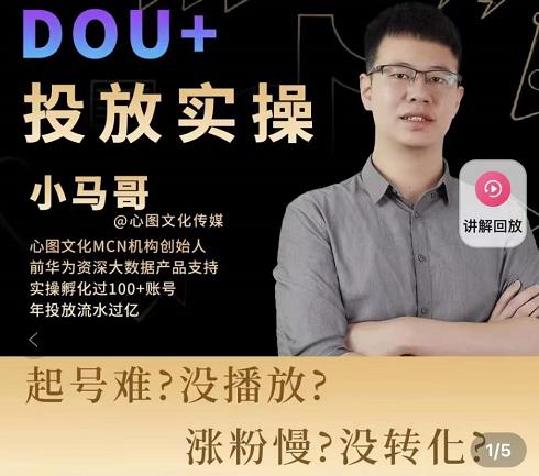 小马哥-Dou+投放实操课，抖加投放，随心推，付费起号逻辑，打破低播放转化-遨游资源库