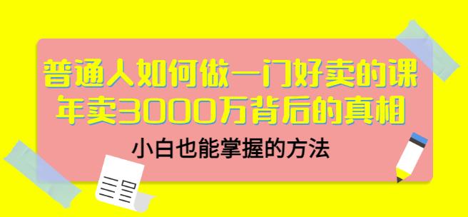 当猩品牌合伙人·普通人如何做一门好卖的课：年卖3000万背后的真相，小白也能掌握的方法！-遨游资源库