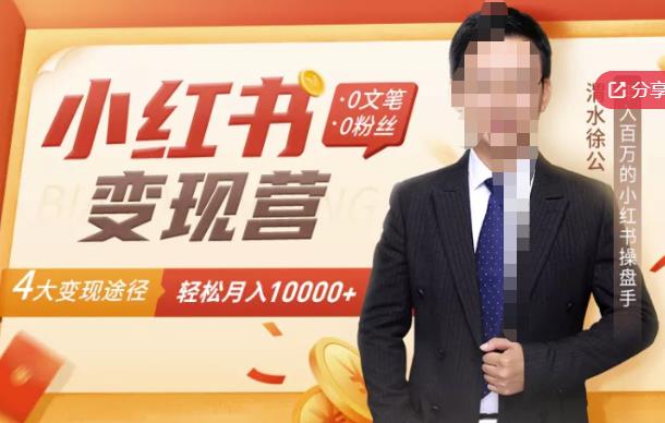 【小红书变现】0文笔0粉丝，4大变现途径带你玩赚小红书，轻松月赚10000+！-遨游资源库