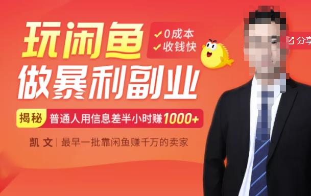 【闲鱼无货源赚钱】一部手机开启闲鱼副业，0成本用信息差日赚1000+-遨游资源库