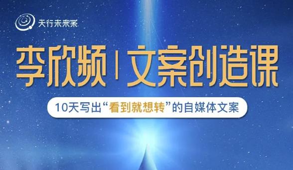 李欣频|文案创造课，0基础可报10天写出“看到就想转”的自媒体文案-遨游资源库