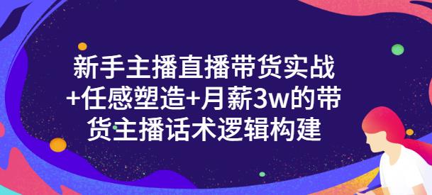 一群宝宝·新手主播直播带货实战+信任感塑造+月薪3w的带货主播话术逻辑构建-遨游资源库