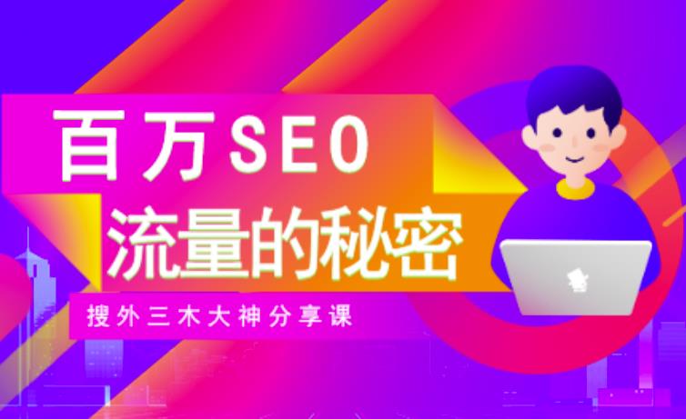 SEO实操培训：玩转百万SEO流量，助力站长快速提升流量（搜外三木大神分享课）-遨游资源库