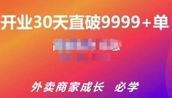 帝恩·外卖运营爆单课程（新店爆9999+，老店盘活），开业30天直破9999+单-遨游资源库