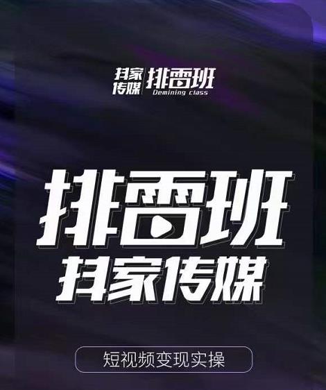 排雷班-短视频带货落地实操课，跟着有结果的人做出有结果的事-遨游资源库
