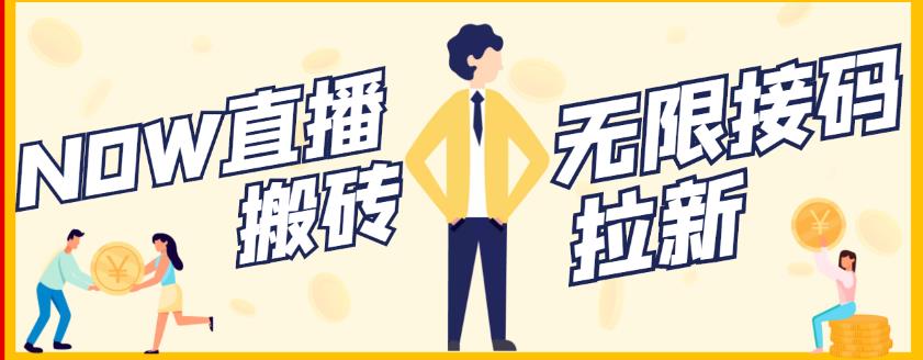 【稳定低保】最新NOW直播无限拉新项目，每天稳定提现20，多号多撸-遨游资源库