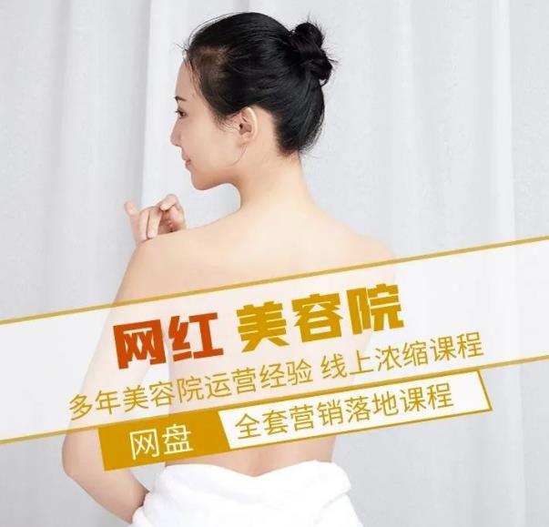 新郑市伊人坊美容：网红美容院全营销落地课程，多年美容院运营经验-遨游资源库