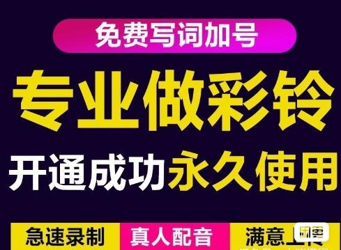 三网企业彩铃制作养老项目，闲鱼一单赚30-200不等，简单好做-遨游资源库