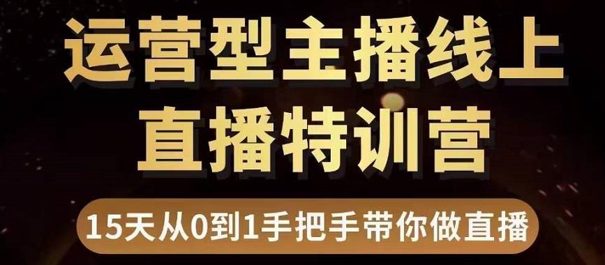 直播电商运营型主播特训营，0基础15天手把手带你做直播带货-遨游资源库