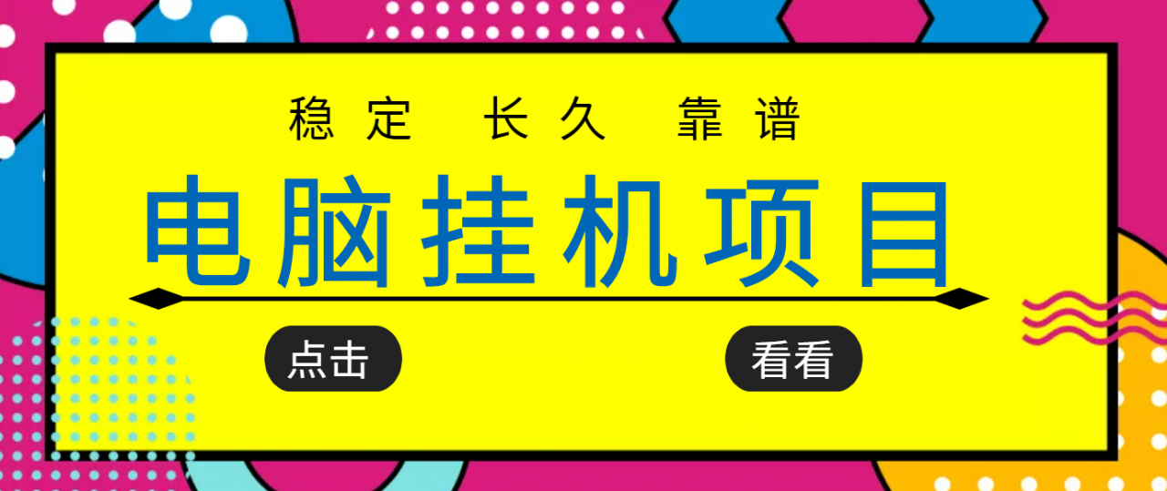 挂机项目追求者的福音，稳定长期靠谱的电脑挂机项目，实操五年，稳定一个月几百-遨游资源库