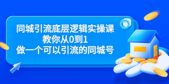 同城引流底层逻辑实操课，教你从0到1做一个可以引流的同城号（价值4980）-遨游资源库