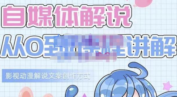 小图图·自媒体解说从0到1课程详解,影视动漫解说文案创作方式-遨游资源库