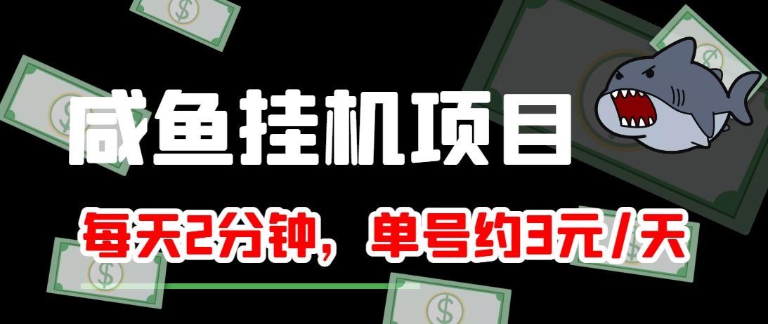 闲鱼挂机单号3元/天,每天仅需2分钟,可无限放大,稳定长久挂机项目!-遨游资源库
