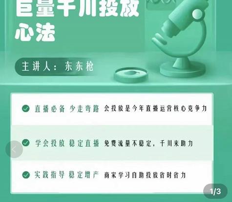 巨量千川优化师投放实操课，学会投放，稳定直播，稳定增产-遨游资源库
