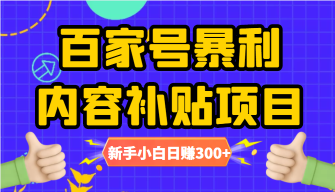 百家号暴利内容补贴项目，图文10元一条，视频30一条，新手小白日赚300+-遨游资源库