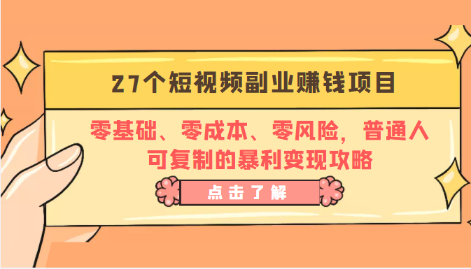 27个短视频副业赚钱项目：零基础、零成本、零风险，普通人可复制的暴利变现攻略-遨游资源库