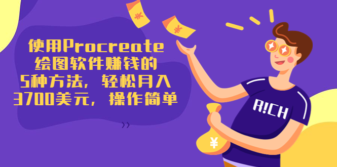 使用Procreate绘图软件赚钱的5种方法，轻松月入3700美元，操作简单-遨游资源库