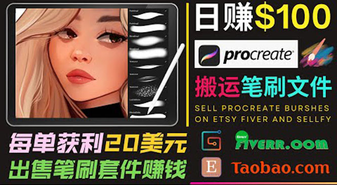 搬运出售Procreate笔刷文件赚钱，每单20美元，轻松日赚100美元-遨游资源库
