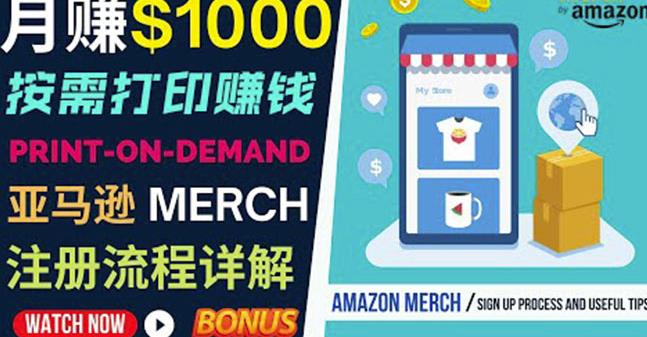 如何利用Amazon PrintOn Demand(按需打印)打造每月1000美元的被动收入-遨游资源库