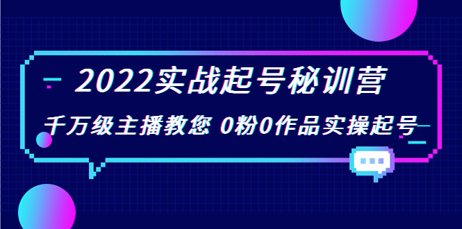 2022实战起号秘训营，千万级主播教您 0粉0作品实操起号（价值299元）-遨游资源库